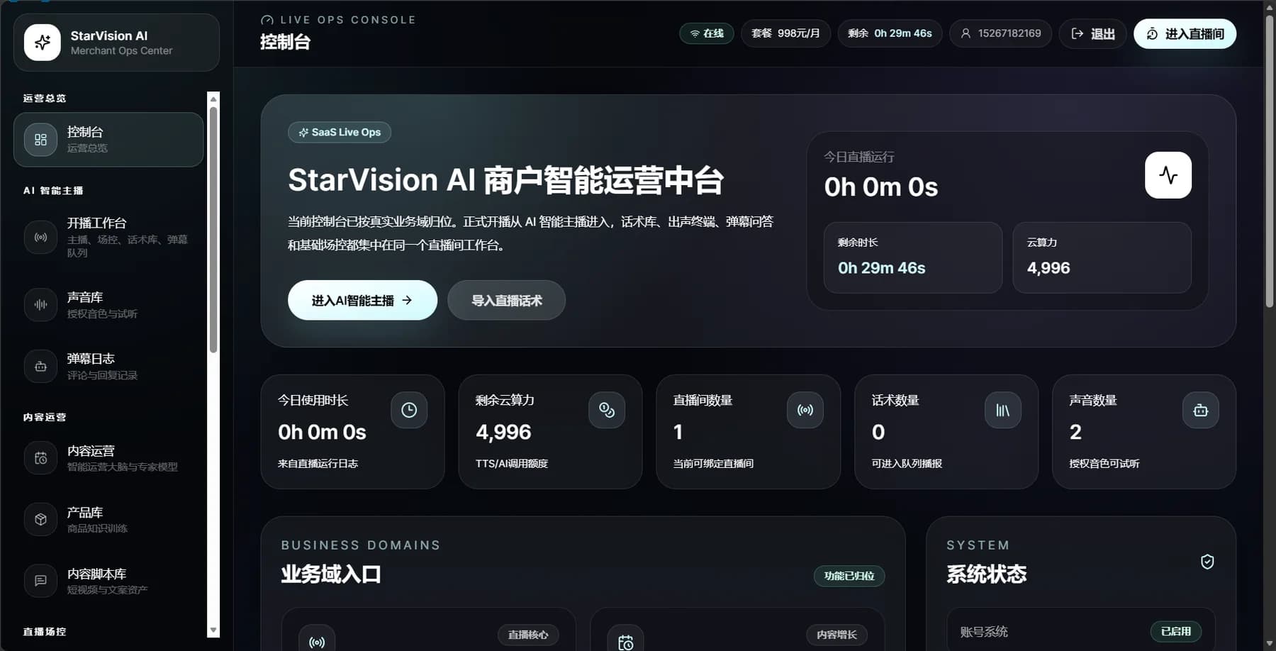 StarVision AI 商户智能运营中台界面