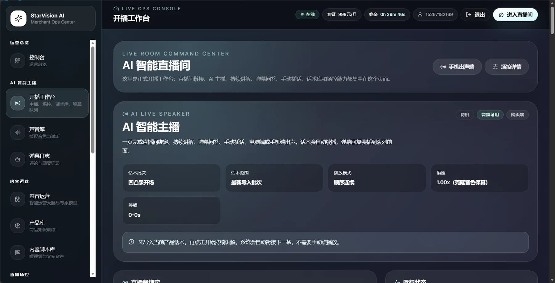 AI 智能直播间